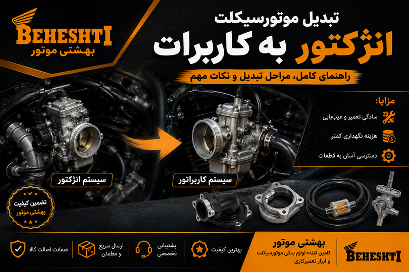 🏍️ تبدیل موتورسیکلت انژکتوری به کاربراتوری؛ مراحل، مزایا و نکات مهم